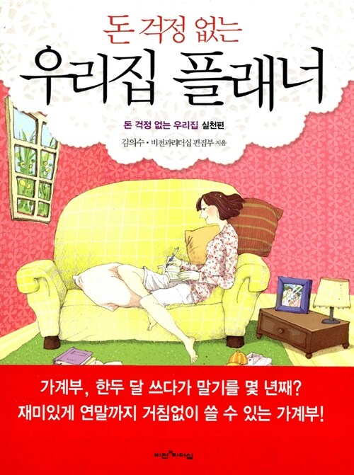 돈 걱정 없는 우리집 플래너