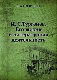 I. S.Turgenev. Ego zhizn i literaturnaya deyatelnost (Paperback)