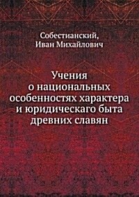 Ucheniya o natsionalnyh osobennostyah haraktera i yuridicheskago byta drevnih slavyan (Paperback)