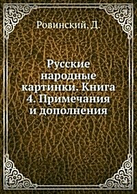 Русские народные картин& (Paperback)