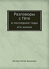 Razgovory s Gyote : V poslednie gody ego zhizni (Paperback)