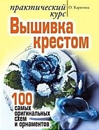 Vyshivka krestom - prakticheskij kurs: 100 samyh originalnyh shem i ornamentov (Paperback)