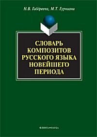 Slovar kompozitov russkogo yazyka novejshego perioda (Paperback)