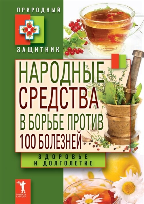 Народные средства в борь (Paperback)