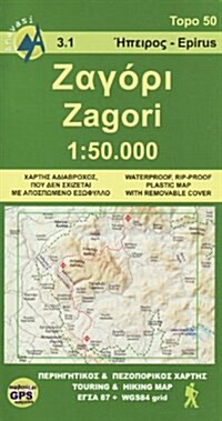 Pindus: Zagoria : Mountains Map (Sheet Map, folded)
