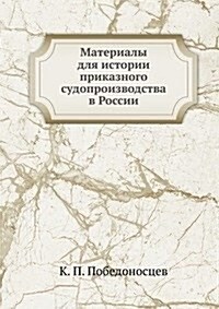 Materialy dlya istorii prikaznogo sudoproizvodstva v Rossii (Paperback)