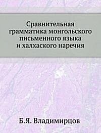 Sravnitelnaya grammatika mongolskogo pismennogo yazyka i halhaskogo narechiya (Paperback)