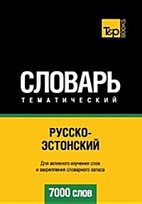 Russko-Estonskij Tematicheskij Slovar - 7000 Slov - Estonian Vocabulary for Russian Speakers (Paperback)