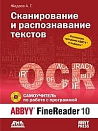 Skanirovanie i raspoznavanie tekstov : Samouchitel po rabote s ABBYY FineReader 10 (Paperback)