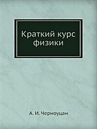 Kratkij kurs fiziki (Paperback)