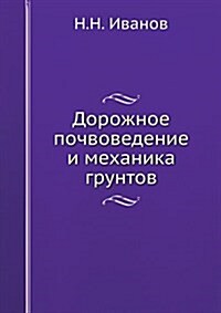 Дорожное почвоведение и (Paperback)