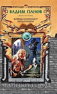 Vojny nachinayut neudachniki (Paperback)