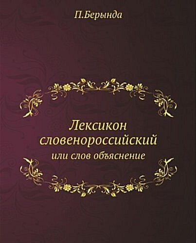 Leksikon slovenorossijskij : ili slov obyasnenie (Paperback)