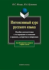 Intensivnyj Kurs Russkogo Yazyka Uchebnoe Posobie Dlya Podgotovki K Testirovaniyu I Sochineniyu V Pravilah, Algoritmah I Shpargalkah (Paperback)