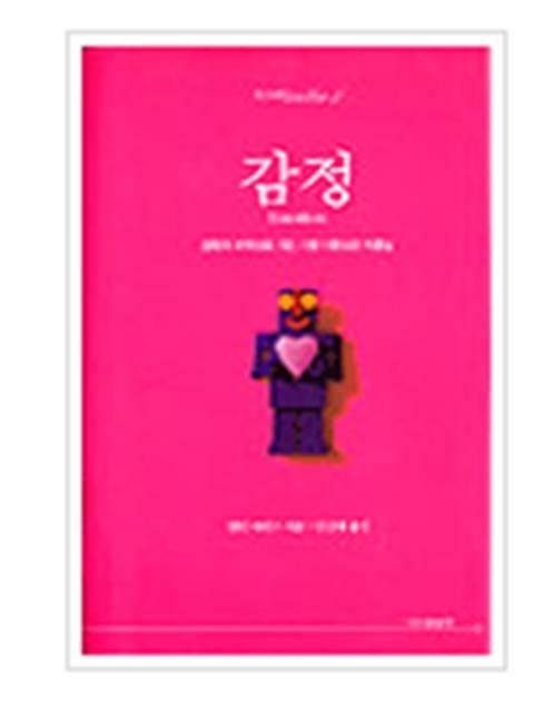 감정 : 감정의 과학으로 가는 가장 사랑스런 지름길