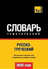 Russko-Grecheskij Tematicheskij Slovar - 9000 Slov - Greek Vocabulary for Russian Speakers (Paperback)
