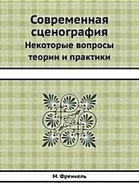 Sovremennaya stsenografiya : Nekotorye voprosy teorii i praktiki (Paperback)