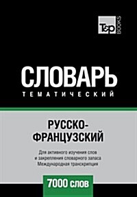 Russko-Frantsuzskij Tematicheskij Slovar - 7000 Slov - French Vocabulary for Russian Speakers: Transcription - IPA (Paperback)