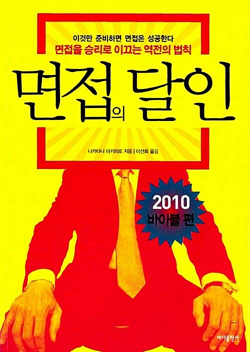 면접의 달인 2010 : 바이블편