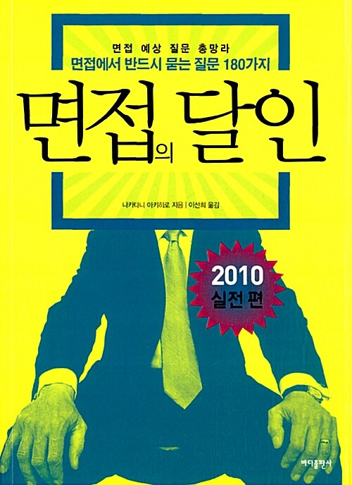 면접의 달인 2010 : 실전편