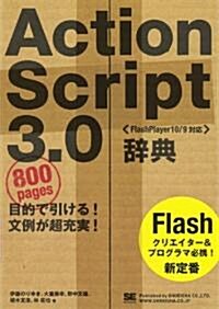 ActionScript3.0辭典[FlashPlayer10/9對應] (單行本(ソフトカバ-))