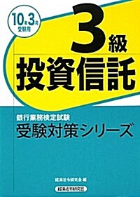 投資信託3級 2010年3月受驗用 (銀行業務檢定試驗受驗對策シリ-ズ) (單行本)