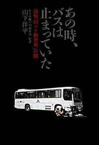 あの時、バスは止まっていた  高知「白バイ衝突死」の闇 (單行本)