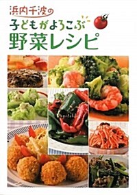 浜內千波の子どもがよろこぶ野菜レシピ (單行本)