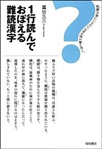 1行讀んでおぼえる難讀漢字 (四六, 單行本(ソフトカバ-))