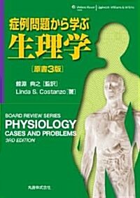 症例問題から學ぶ生理學 原書3版 (Board Review Series) (原書3版, 單行本)