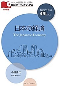 日本の經濟 (IBCオ-ディオブックス) (單行本)