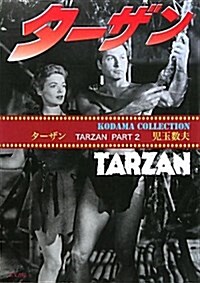 タ-ザン―TARZAN〈PART2〉 (單行本)