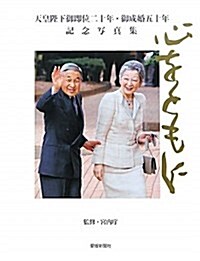 心をともに―天皇陛下御卽位二十年·御成婚五十年記念寫眞集 (大型本)