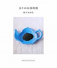 日-のお茶時間―Ordinary Tea and Sweets (單行本)