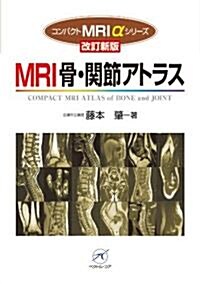 コンパクトMRIαシリ-ズ MRI骨·關節アトラス【改訂新版】 (コンパクトMRI αシリ-ズ) (單行本)