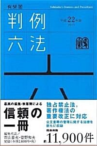 有斐閣判例六法 平成22年版 (單行本)