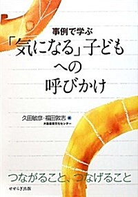 事例で學ぶ 「氣になる」子どもへの呼びかけ―つながること、つなげること (單行本)