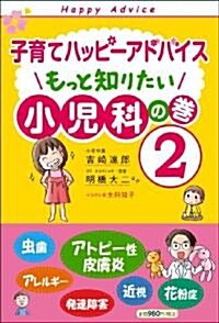 [중고] 子育てハッピ-アドバイス もっと知りたい 小兒科の卷2 (四六, 單行本(ソフトカバ-))