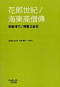 화랑세기 / 해동고승전