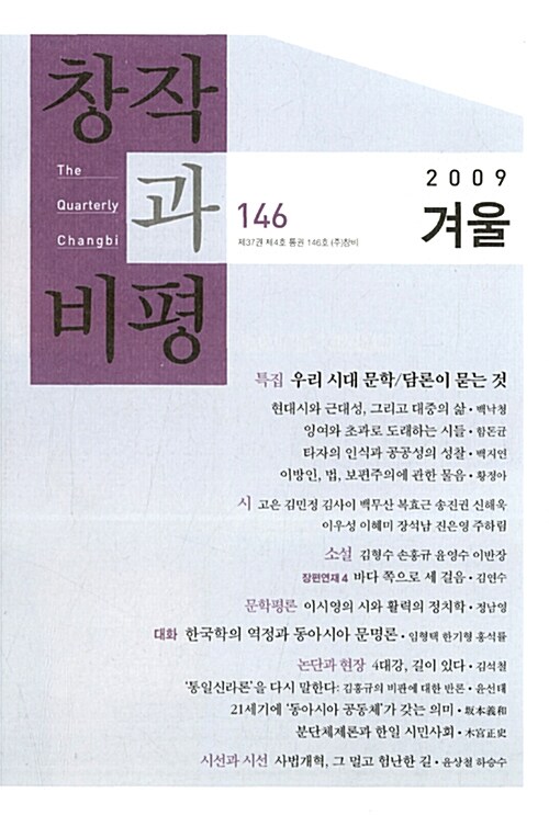 창작과 비평 146호 - 2009.겨울