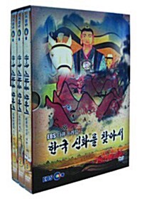 EBS 한국신화를 찾아서 (3DISC)