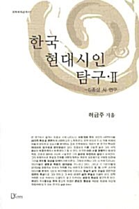 한국 현대시인 탐구 2