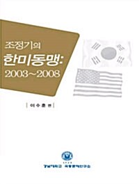 조정기의 한미동맹 2003-2008
