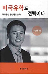 미국유학도 전략이다