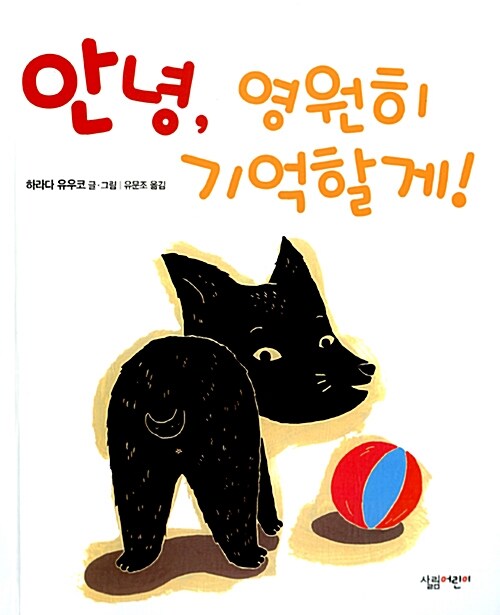 [중고] 안녕, 영원히 기억할게!