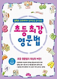 [중고] 초등 최강 영문법