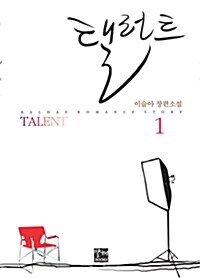 탤런트 Talent 1