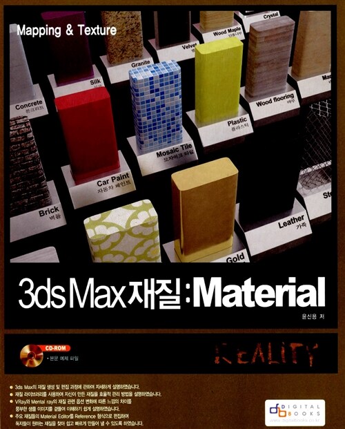 3ds Max 재질 : Material Reality