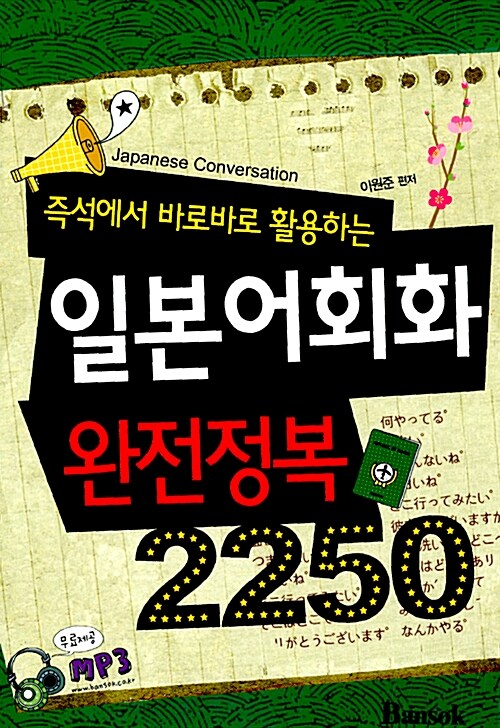 일본어회화 완전정복 2250