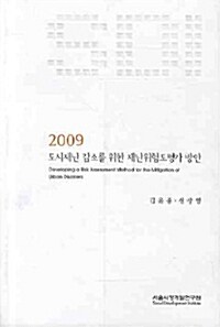 2009 도시재난 감소를 위한 재난위험도평가 방안